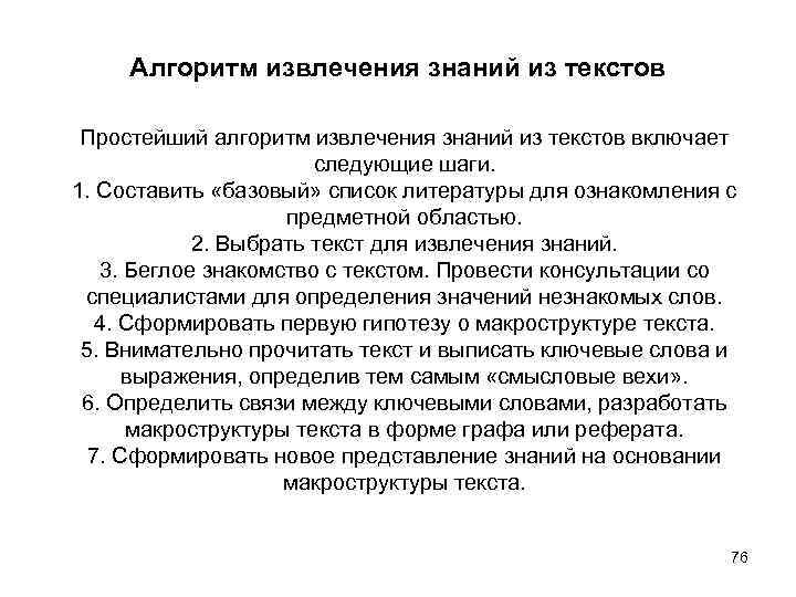 Алгоритм извлечения знаний из текстов Простейший алгоритм извлечения знаний из текстов включает следующие шаги.