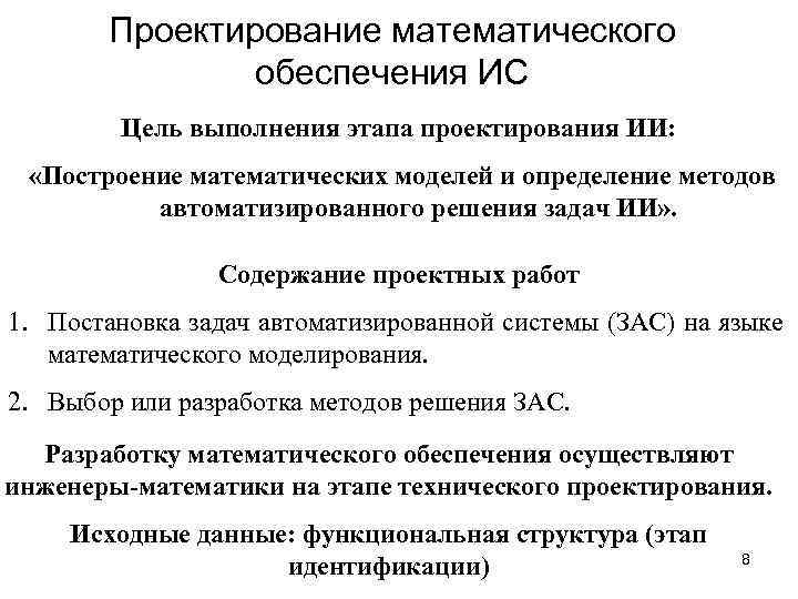 Проектирование математического обеспечения ИС Цель выполнения этапа проектирования ИИ: «Построение математических моделей и определение