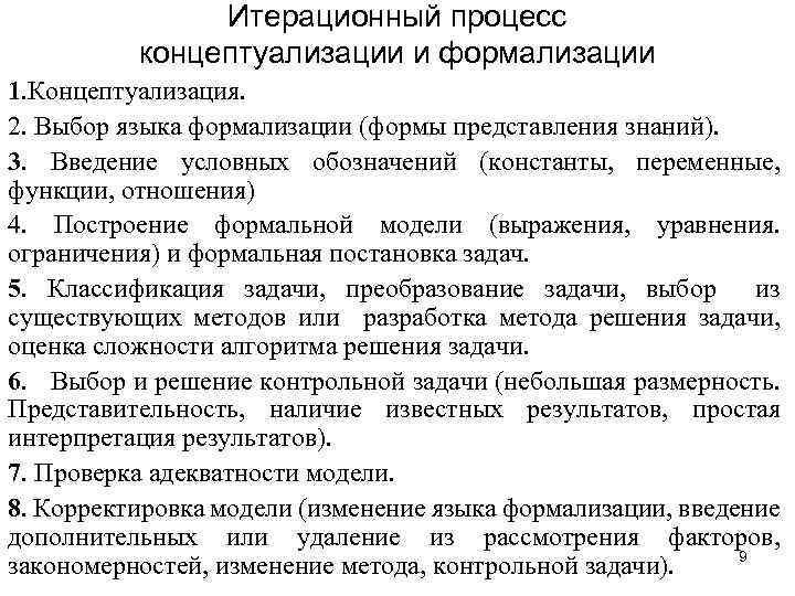 Итерационный процесс концептуализации и формализации 1. Концептуализация. 2. Выбор языка формализации (формы представления знаний).