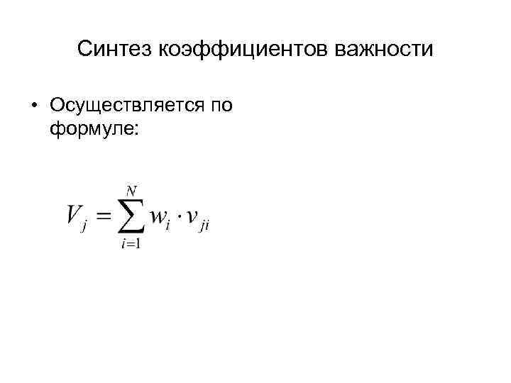 Синтез коэффициентов важности • Осуществляется по формуле: 