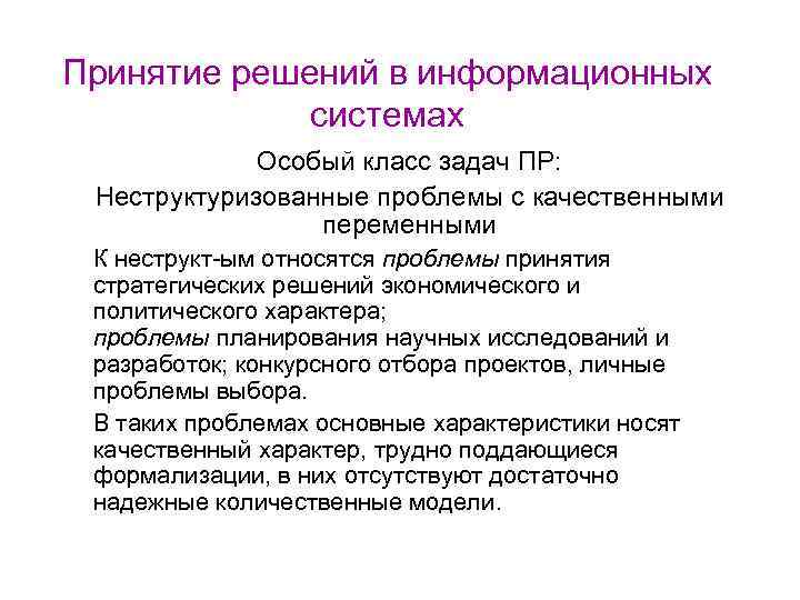 Принятие решений в информационных системах Особый класс задач ПР: Неструктуризованные проблемы с качественными переменными