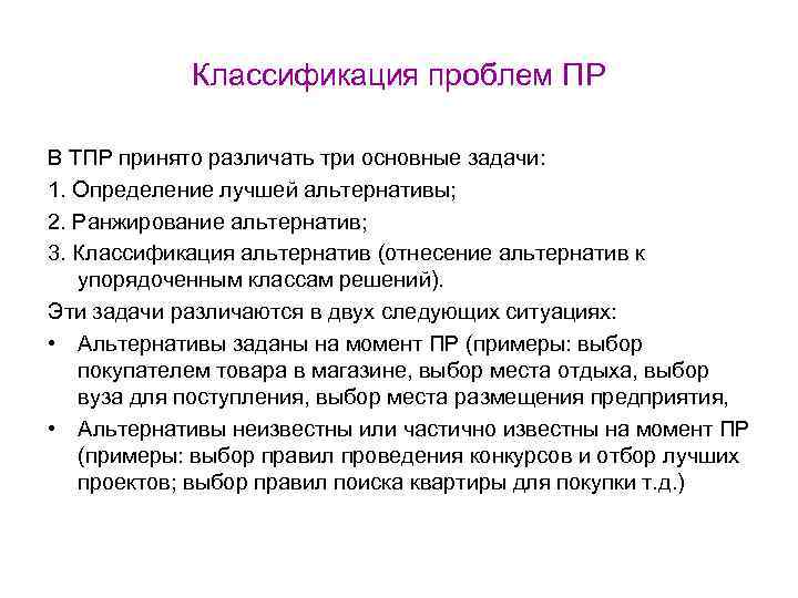 Классификация проблем ПР В ТПР принято различать три основные задачи: 1. Определение лучшей альтернативы;