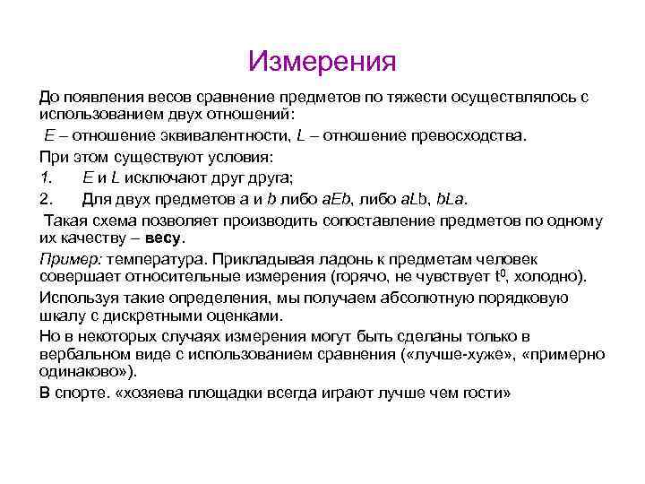Измерения До появления весов сравнение предметов по тяжести осуществлялось с использованием двух отношений: E