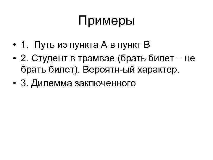 Примеры • 1. Путь из пункта А в пункт В • 2. Студент в