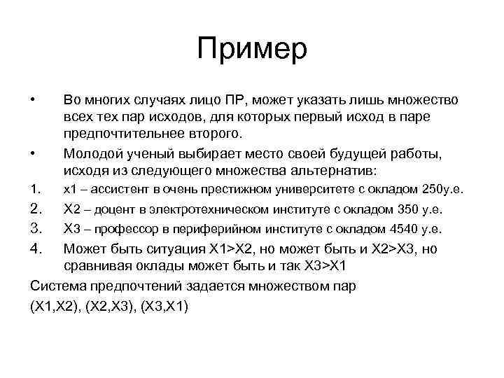 Пример • • 1. 2. 3. 4. Во многих случаях лицо ПР, может указать