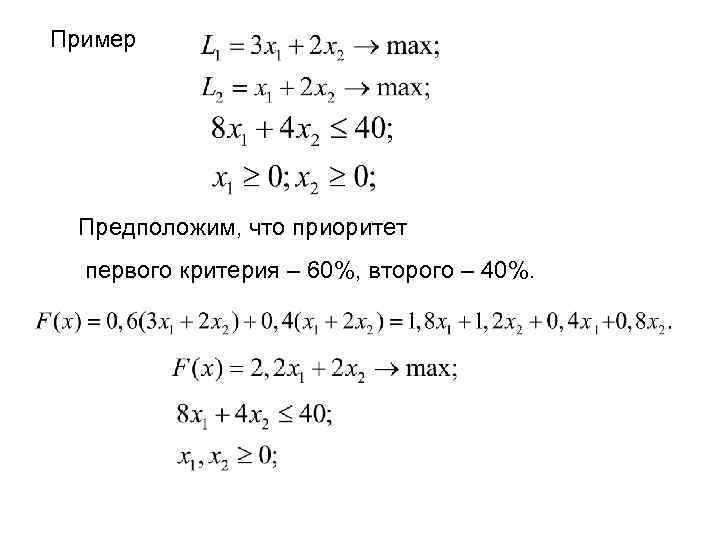 Пример Предположим, что приоритет первого критерия – 60%, второго – 40%. 