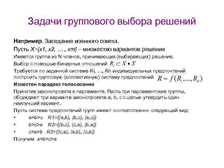 Задачи группового выбора решений Например. Заседание военного совета. Пусть X={x 1, x 2, …