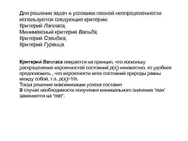 Для решения задач в условиях полной неопределенности используются следующие критерии: Критерий Лапласа, Минимаксный критерий