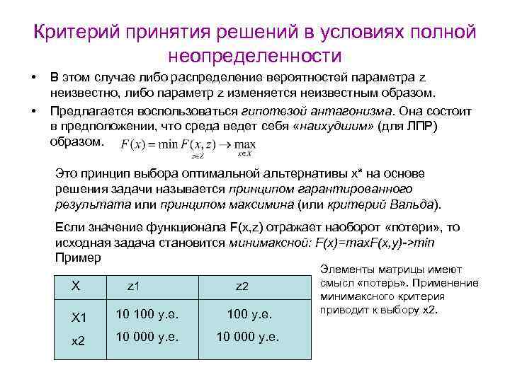 Критерий принятия решений в условиях полной неопределенности • • В этом случае либо распределение