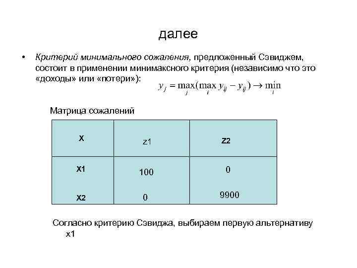 далее • Критерий минимального сожаления, предложенный Сэвиджем, состоит в применении минимаксного критерия (независимо что
