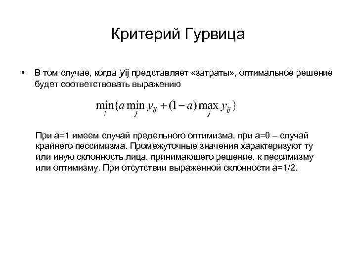 Критерий Гурвица • В том случае, когда yij представляет «затраты» , оптимальное решение будет