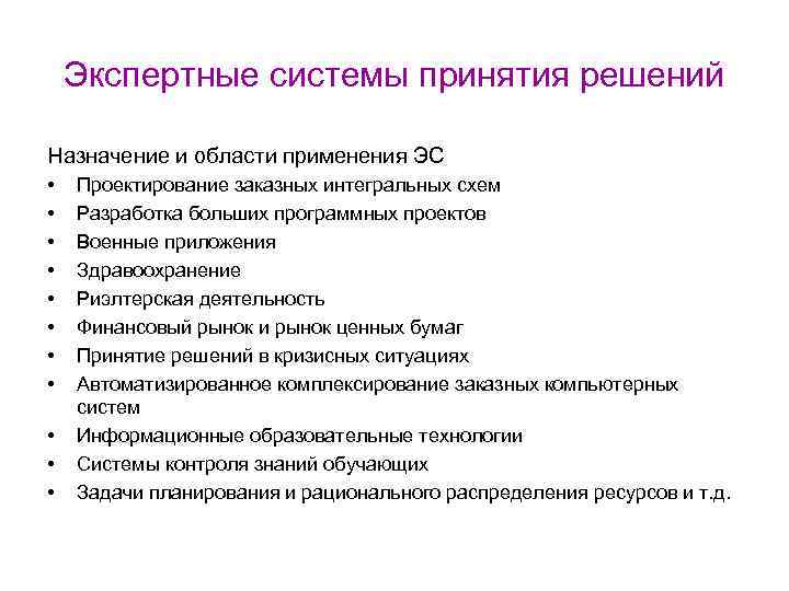 Экспертные системы принятия решений Назначение и области применения ЭС • • • Проектирование заказных