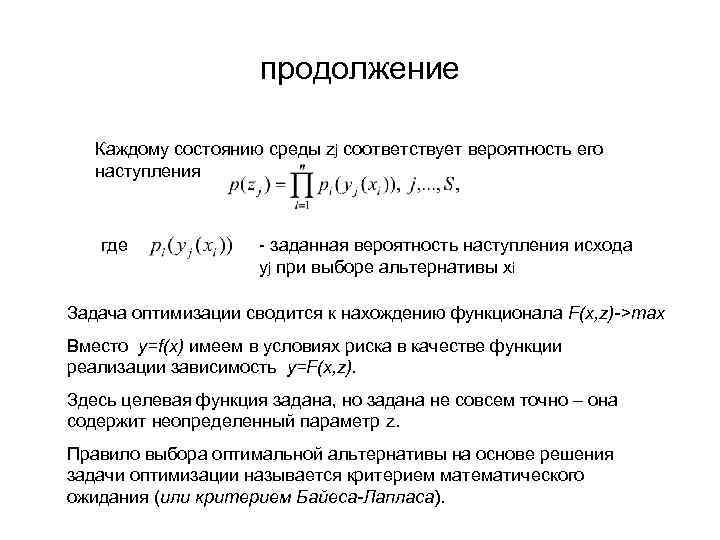 продолжение Каждому состоянию среды zj соответствует вероятность его наступления где - заданная вероятность наступления