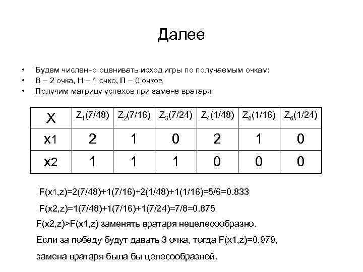 Далее • • • Будем численно оценивать исход игры по получаемым очкам: В –