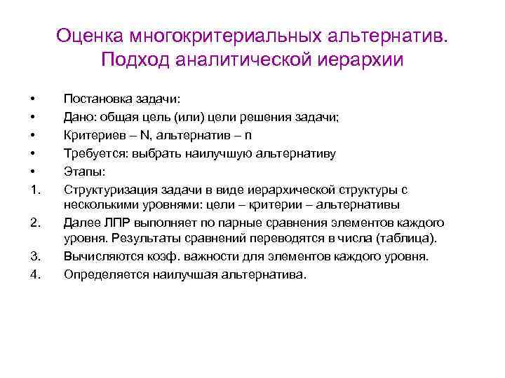 Оценка многокритериальных альтернатив. Подход аналитической иерархии • • • 1. 2. 3. 4. Постановка