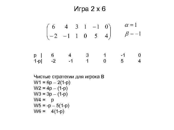 Игра 2 х 6 p | 1 -p| 6 -2 4 -1 3 1