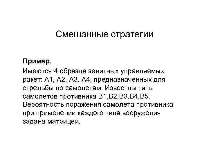 Смешанные стратегии Пример. Имеются 4 образца зенитных управляемых ракет: А 1, А 2, А