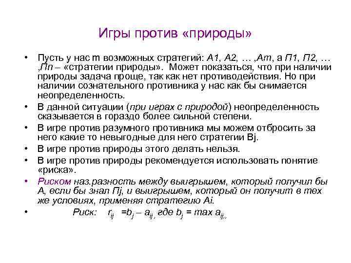 Игры против «природы» • Пусть у нас m возможных стратегий: А 1, А 2,