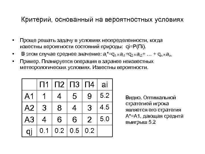 Критерий, основанный на вероятностных условиях • • • Проще решать задачу в условиях неопределенности,