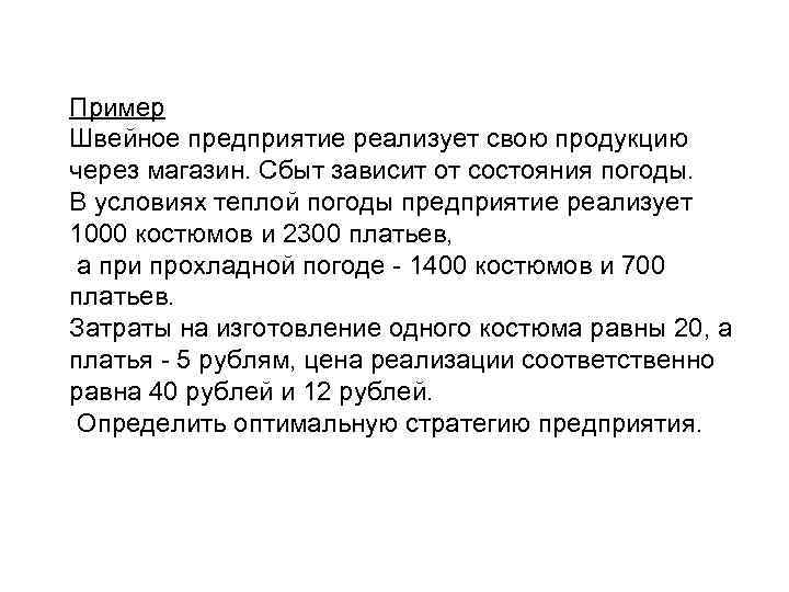 Пример Швейное предприятие реализует свою продукцию через магазин. Сбыт зависит от состояния погоды. В