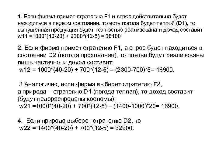 1. Если фирма примет стратегию F 1 и спрос действительно будет находиться в первом