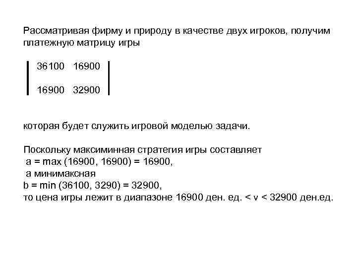 Рассматривая фирму и природу в качестве двух игроков, получим платежную матрицу игры 36100 16900