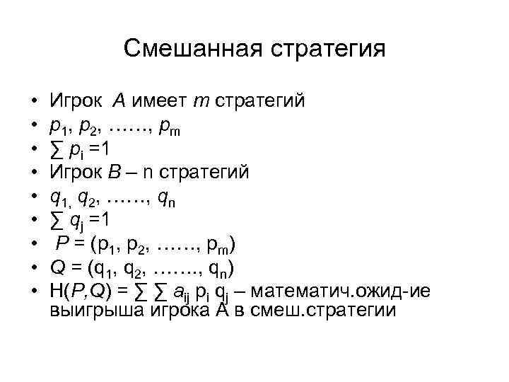 Смешанная стратегия • • • Игрок А имеет m стратегий p 1, p 2,