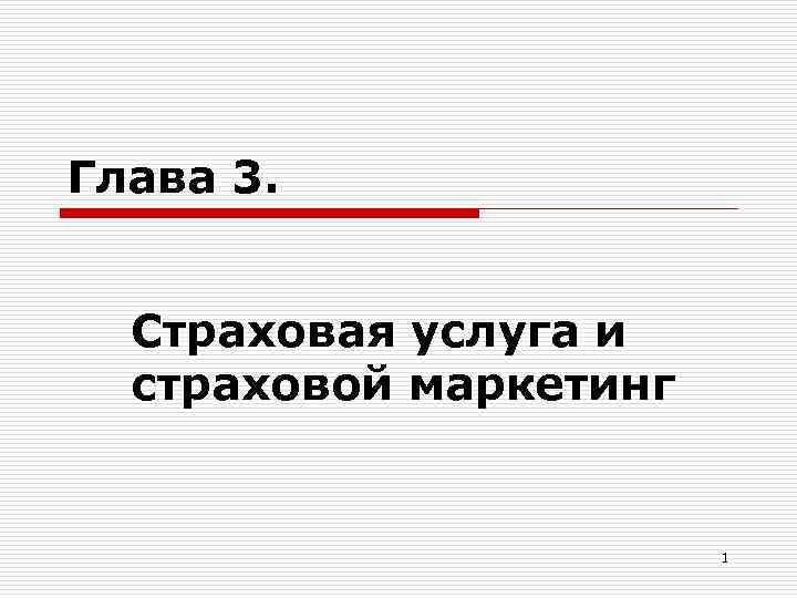 Глава 3. Страховая услуга и страховой маркетинг 1 
