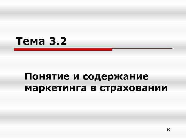 Тема 3. 2 Понятие и содержание маркетинга в страховании 10 