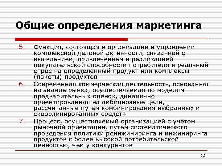 Общие определения маркетинга 5. 6. 7. Функция, состоящая в организации и управлении комплексной деловой