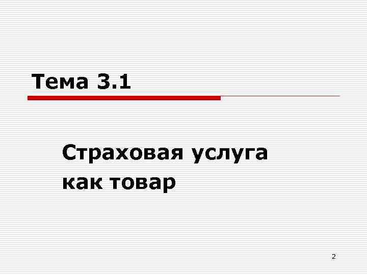 Тема 3. 1 Страховая услуга как товар 2 