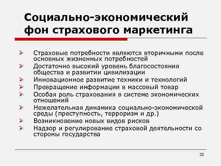 Социально-экономический фон страхового маркетинга Ø Ø Ø Ø Страховые потребности являются вторичными после основных