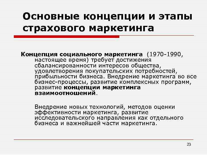 Основные концепции и этапы страхового маркетинга Концепция социального маркетинга (1970 -1990, настоящее время) требует