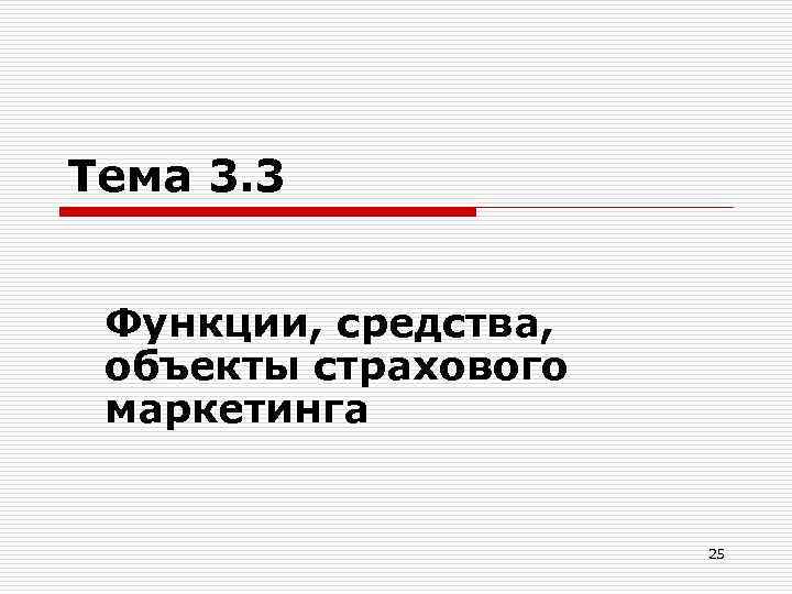 Тема 3. 3 Функции, средства, объекты страхового маркетинга 25 