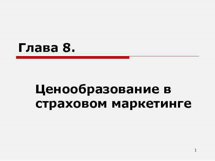 Глава 8. Ценообразование в страховом маркетинге 1 