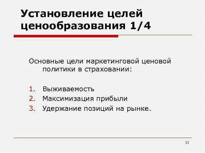 Установление целей ценообразования 1/4 Основные цели маркетинговой ценовой политики в страховании: 1. Выживаемость 2.