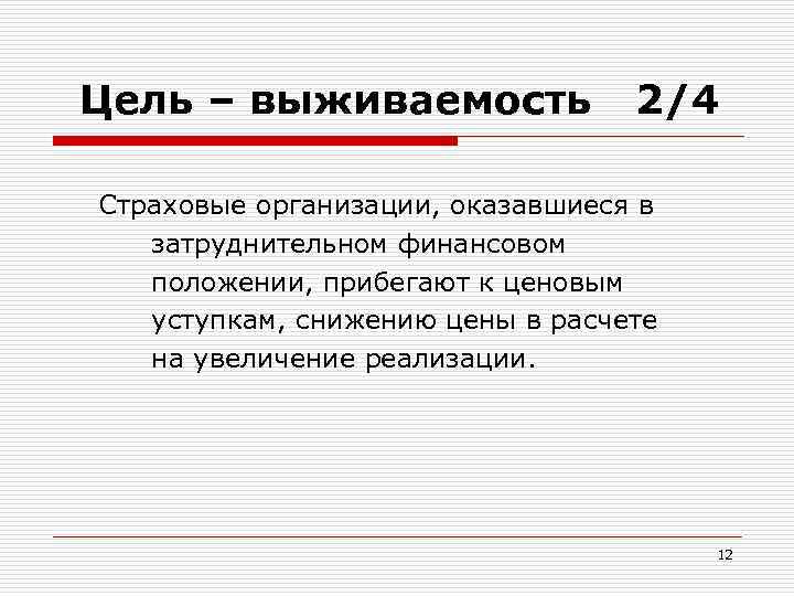 Цель – выживаемость 2/4 Страховые организации, оказавшиеся в затруднительном финансовом положении, прибегают к ценовым