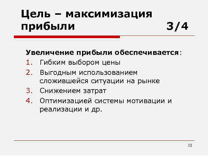 Цель – максимизация прибыли 3/4 Увеличение прибыли обеспечивается: 1. Гибким выбором цены 2. Выгодным