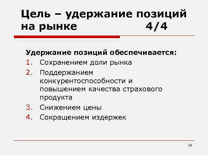 Цель – удержание позиций на рынке 4/4 Удержание позиций обеспечивается: 1. Сохранением доли рынка