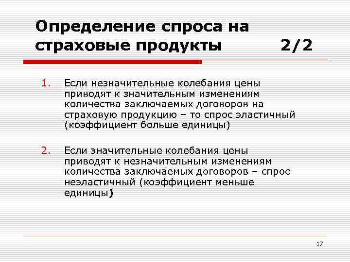 Определение спроса на страховые продукты 2/2 1. Если незначительные колебания цены приводят к значительным