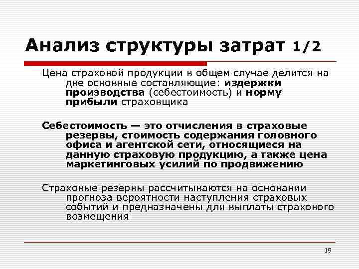 Анализ структуры затрат 1/2 Цена страховой продукции в общем случае делится на две основные