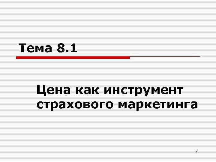 Тема 8. 1 Цена как инструмент страхового маркетинга 2 