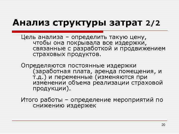 Анализ структуры затрат 2/2 Цель анализа – определить такую цену, чтобы она покрывала все