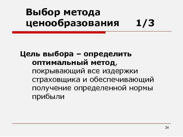 Выбор метода ценообразования 1/3 Цель выбора – определить оптимальный метод, покрывающий все издержки страховщика