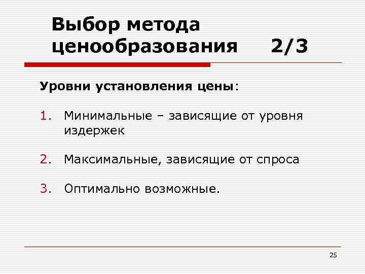 Выбор метода ценообразования 2/3 Уровни установления цены: 1. Минимальные – зависящие от уровня издержек