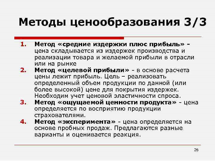 Методы ценообразования 3/3 1. 2. 3. 4. Метод «средние издержки плюс прибыль» цена складывается