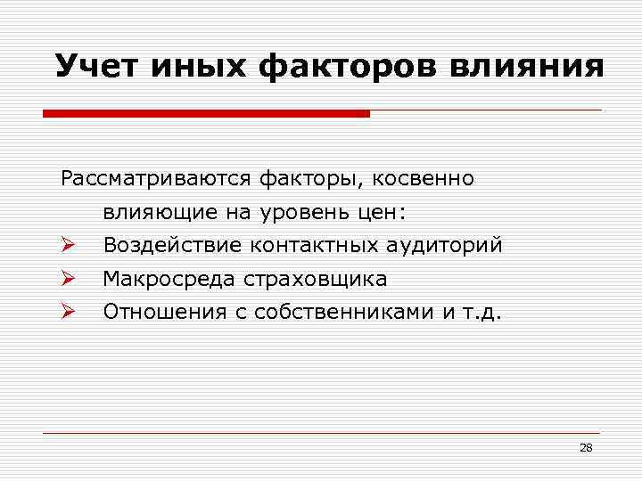 Учет иных факторов влияния Рассматриваются факторы, косвенно влияющие на уровень цен: Ø Воздействие контактных