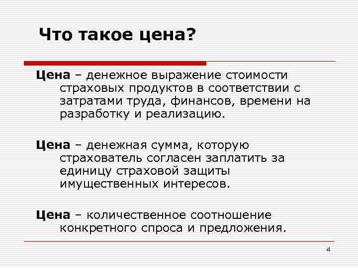 Что такое цена? Цена – денежное выражение стоимости страховых продуктов в соответствии с затратами