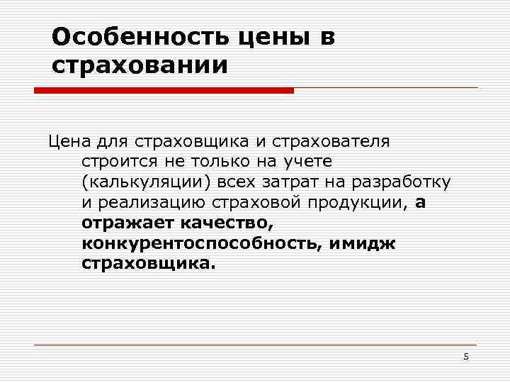 Особенность цены в страховании Цена для страховщика и страхователя строится не только на учете