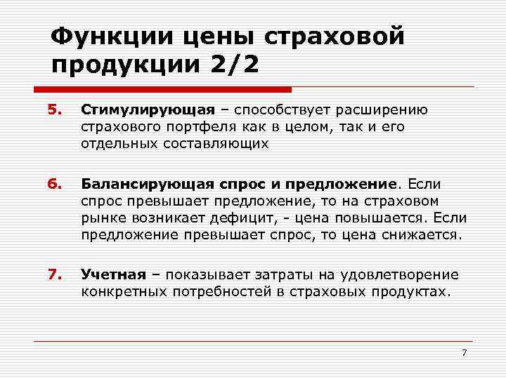 Функции цены страховой продукции 2/2 5. Стимулирующая – способствует расширению страхового портфеля как в